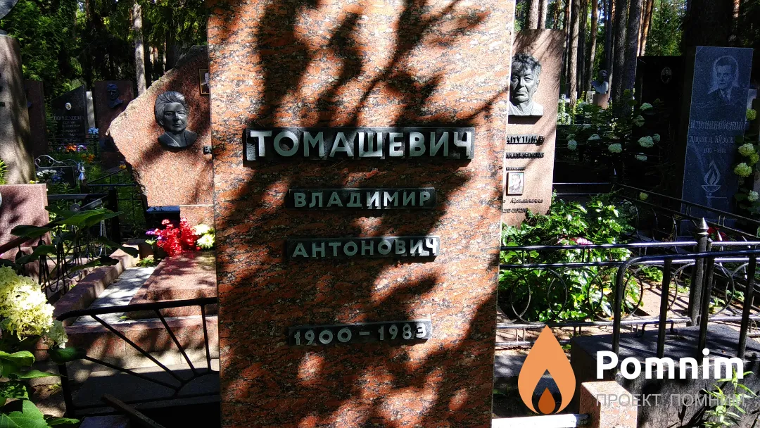 Томашевич Владимир Антонович
