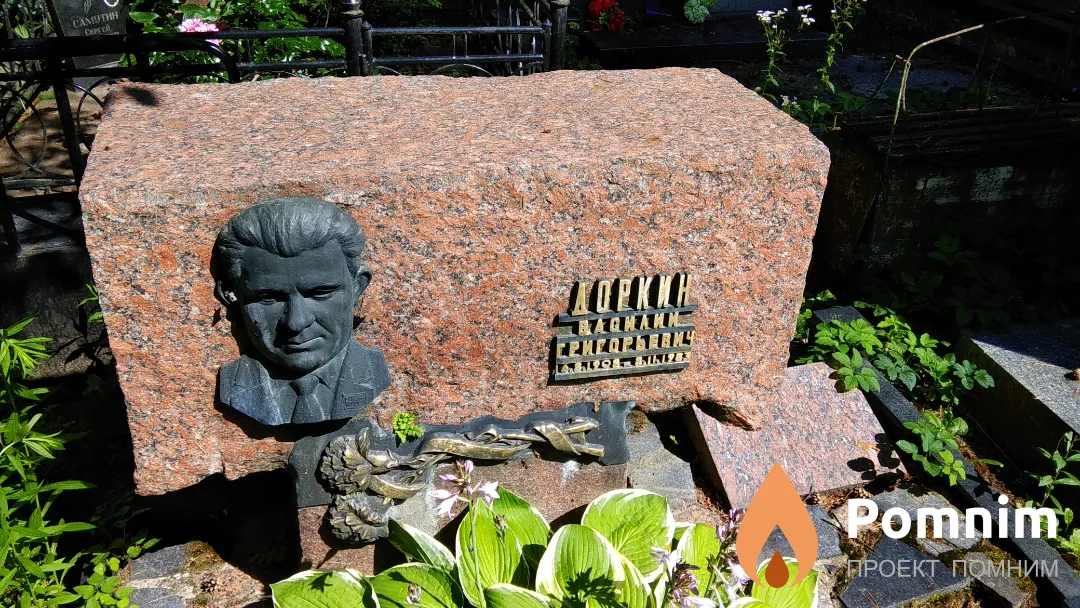 Доркин Василий Григорьевич