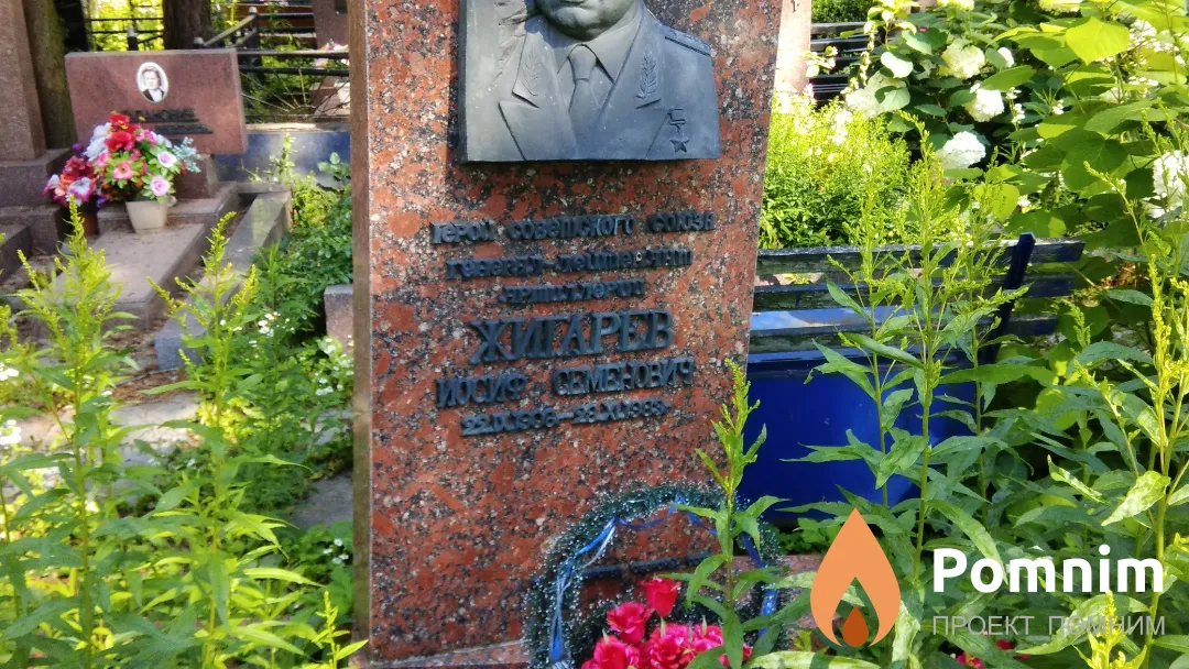 Жигарев Иосиф Семенович