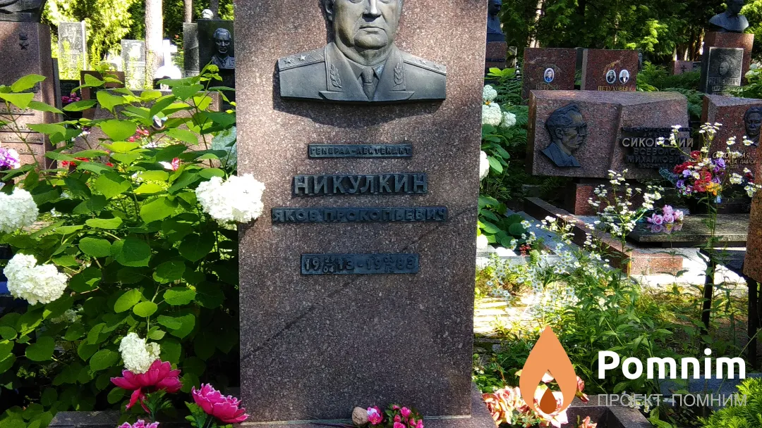 Никулкин Яков Прокопьевич