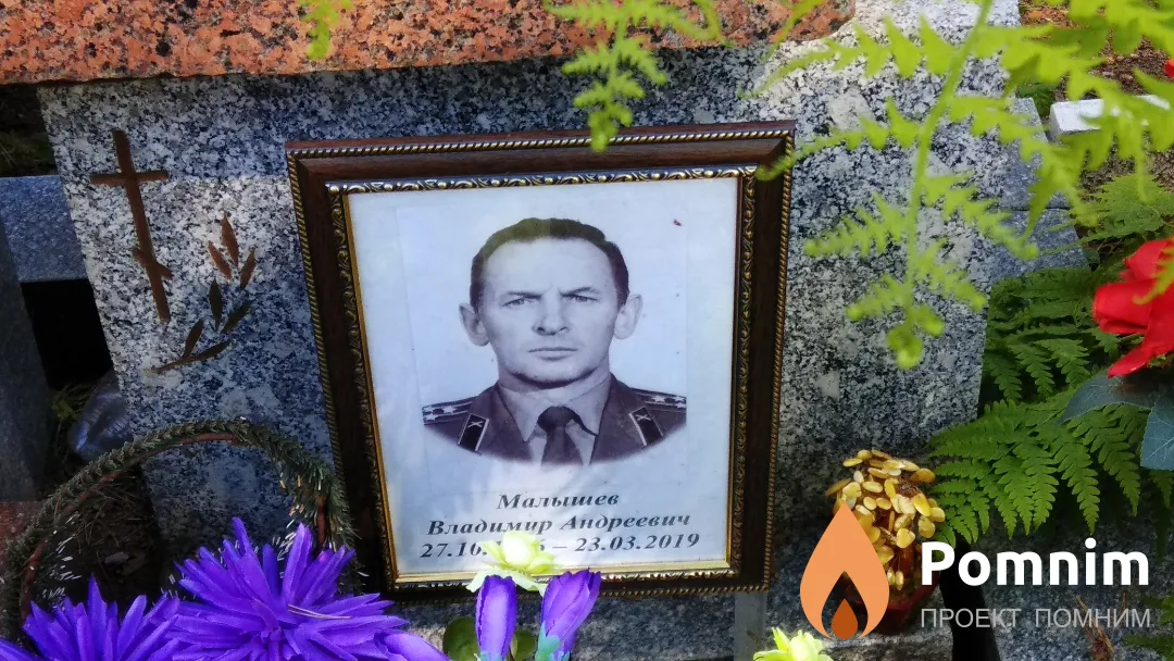 Малышев Владимир Андреевич