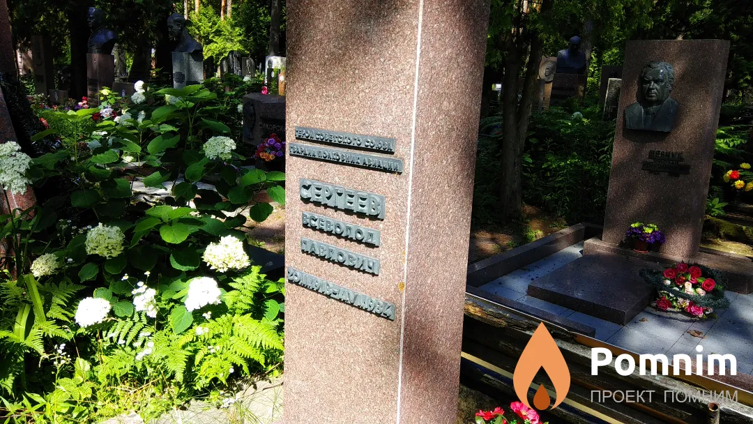 Сергеев Всеволод Павлович