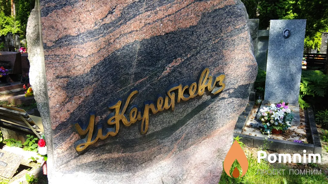 Короткевич Владимир