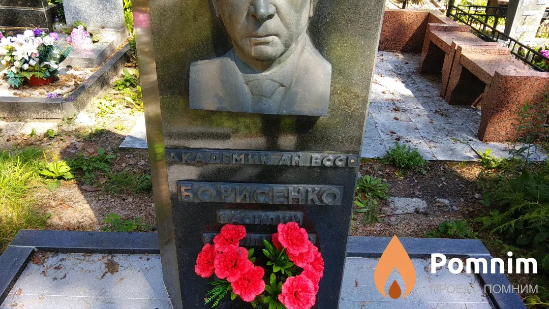 Борисенко Василий Васильевич