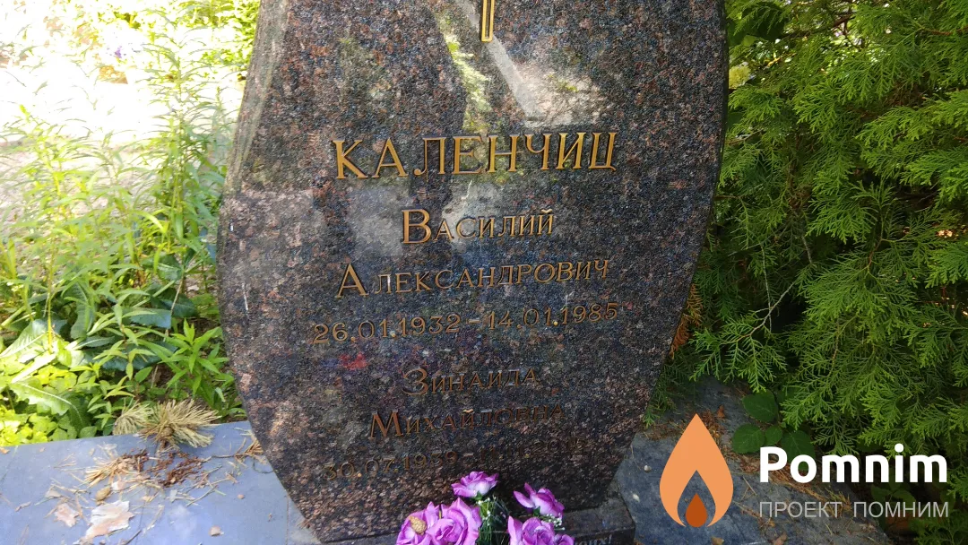 Каленчиц Василий Александрович