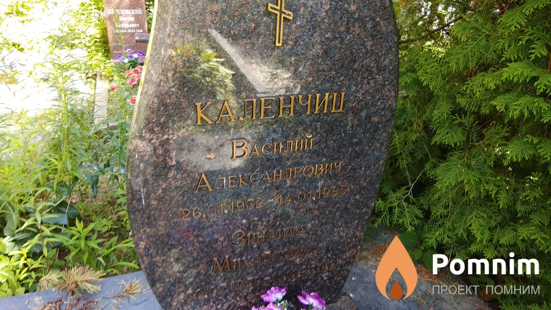 Каленчиц Зинаида Михайловна