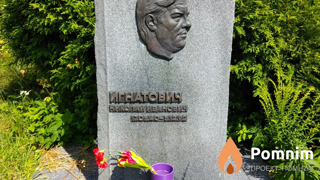 Игнатович Николай Иванович