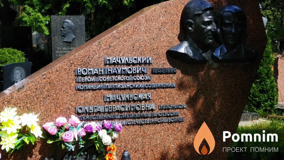 Мачульский Роман Наумович