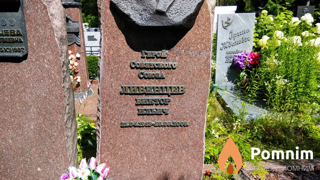 Ливенцев Виктор Ильич