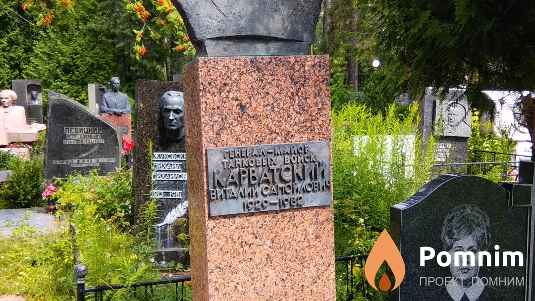 Карватский Виталий Самойлович