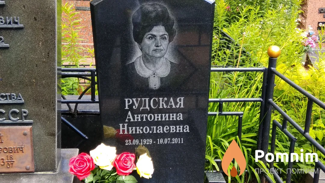 Рудская Антонина Николаевна