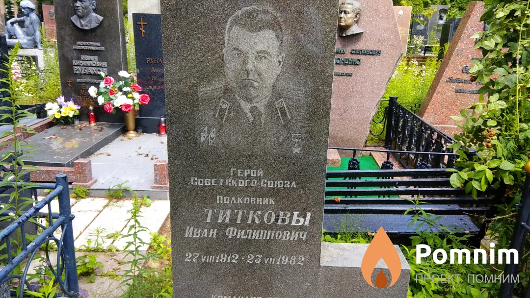 Титков Иван Филиппович