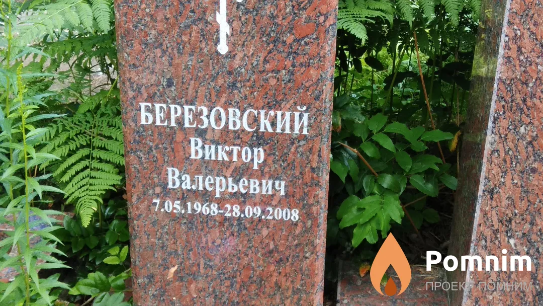 Березовский Виктор Валерьевич