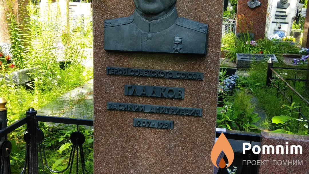 Гладков Василий Дмитриевич