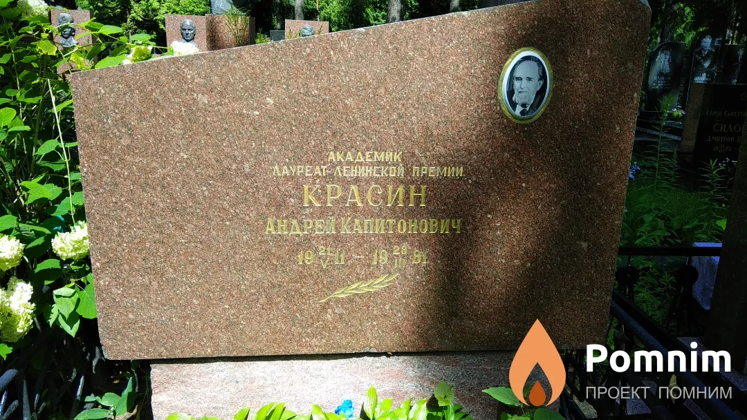 Красин Андрей Капитонович