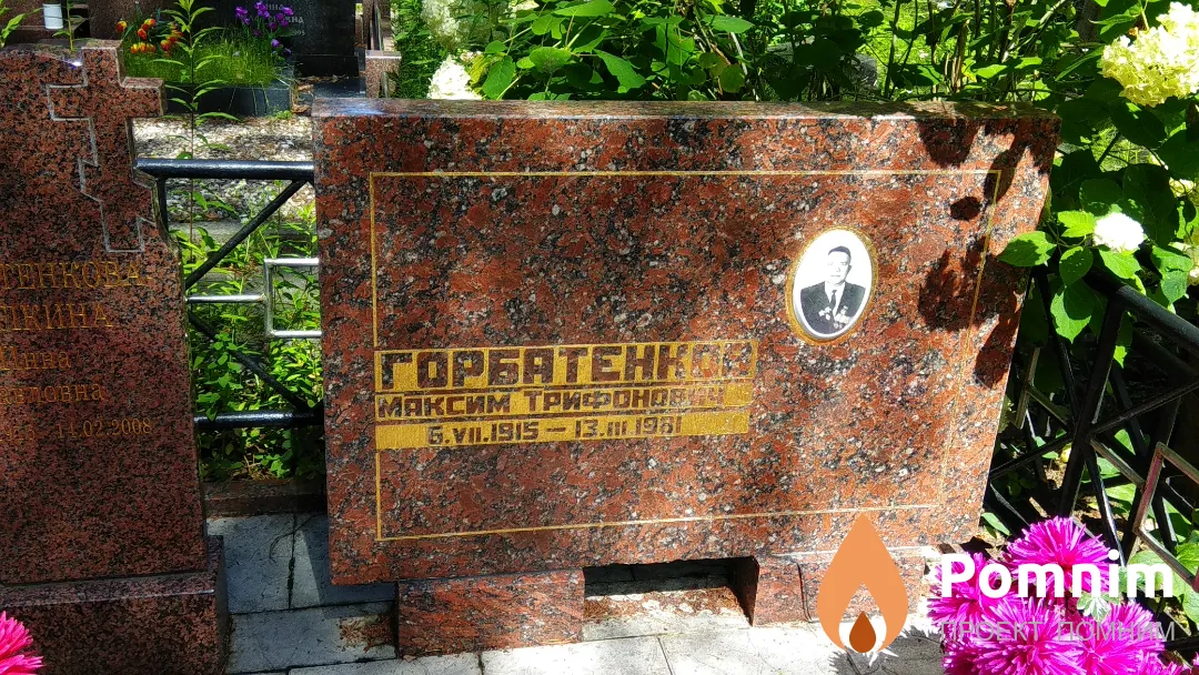 Горбатенко Максим Трифонович