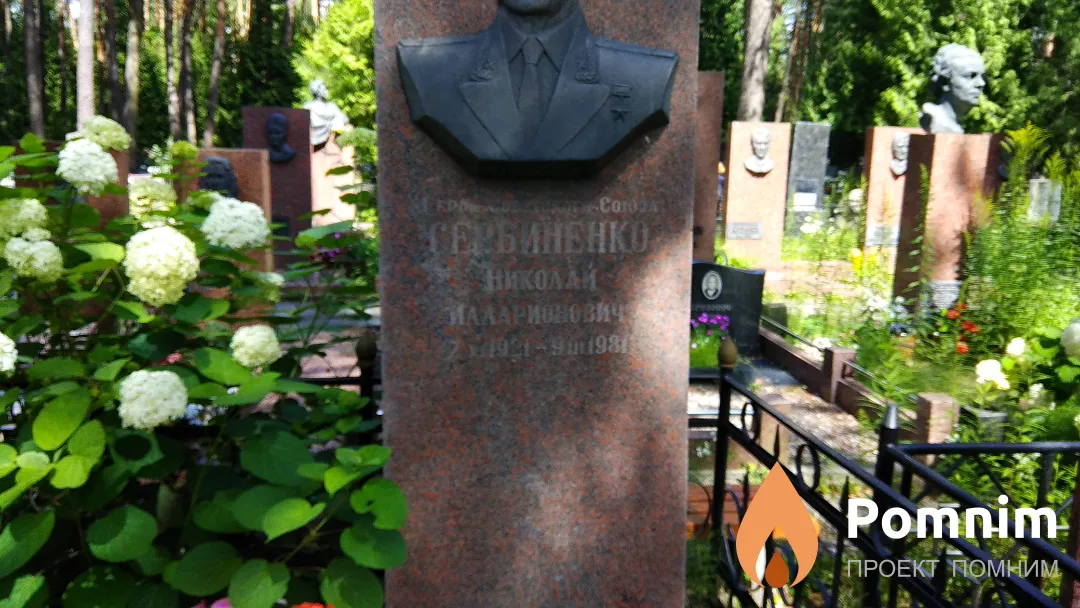 Сербиненко Николай Илларионович