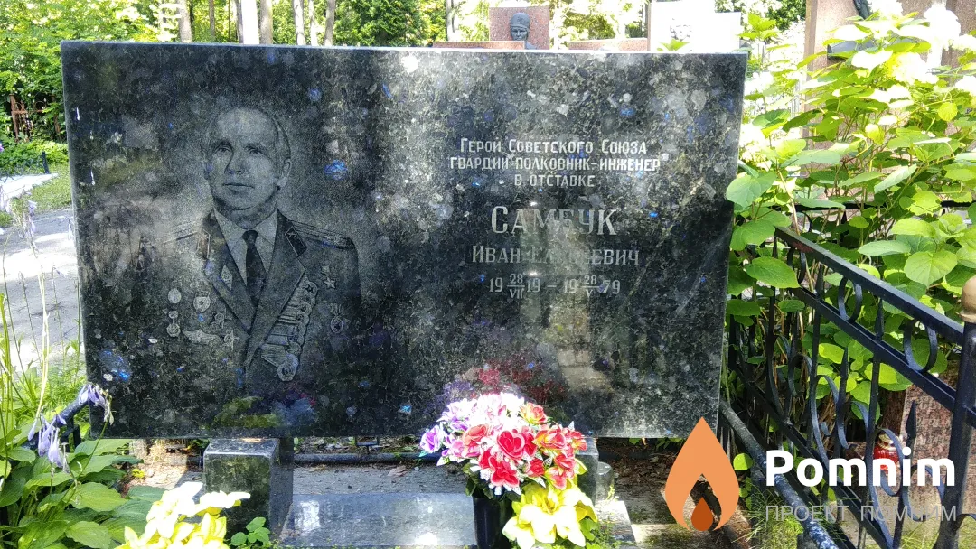 Самбук Иван Елисеевич