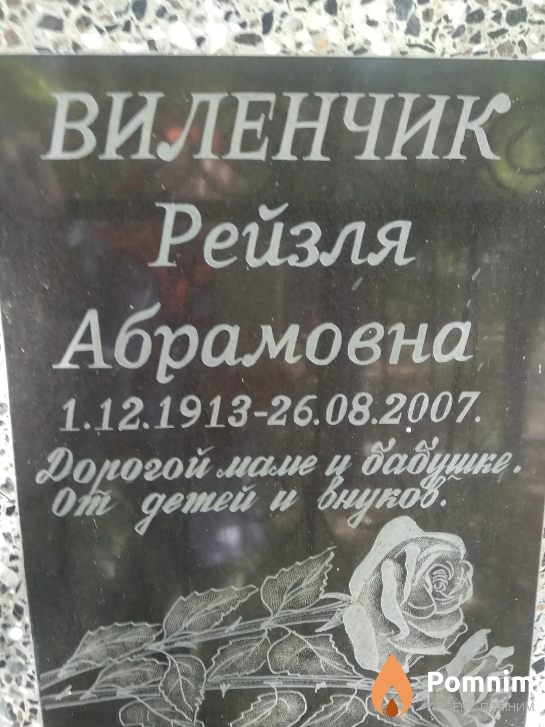 Виленчик Рейзля Абрамовна
