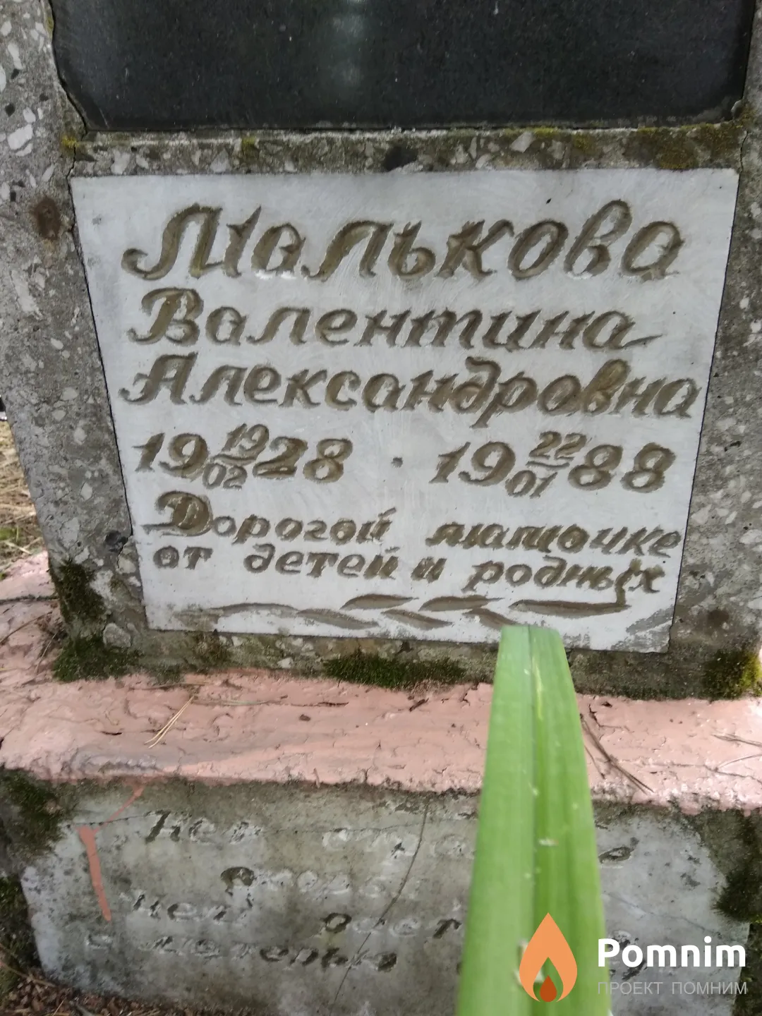 Малькова Валентина Александровна
