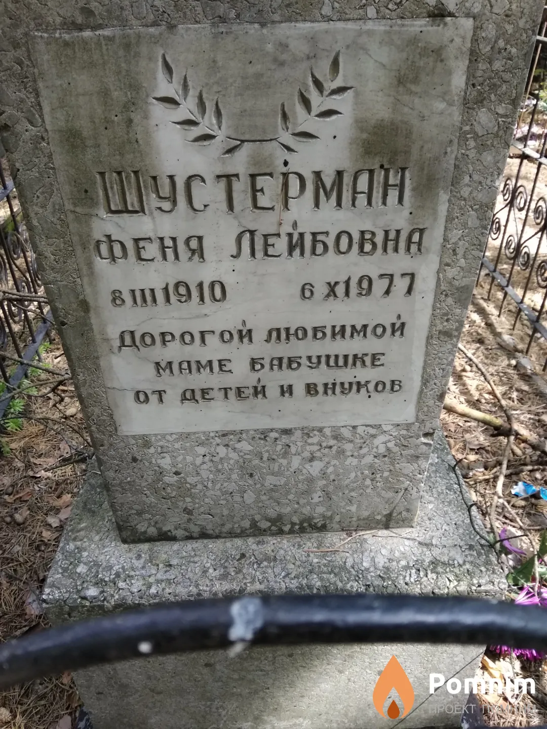 Шустерман Феня Лейбовна