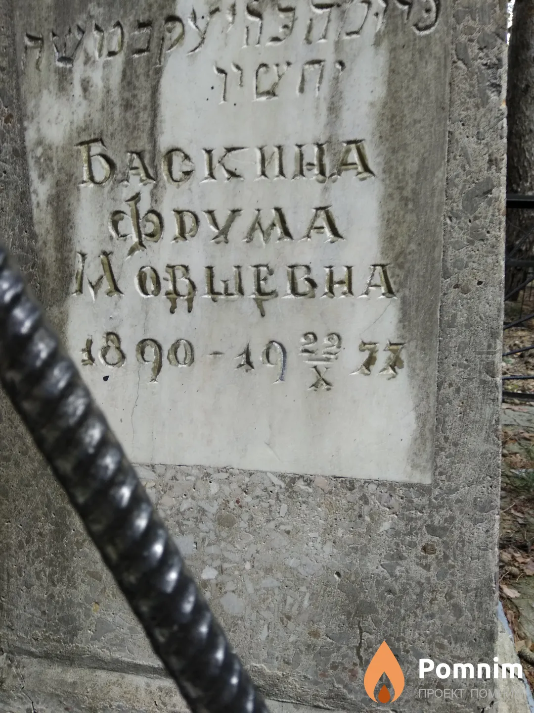 Баскина Фрума Мовшевна