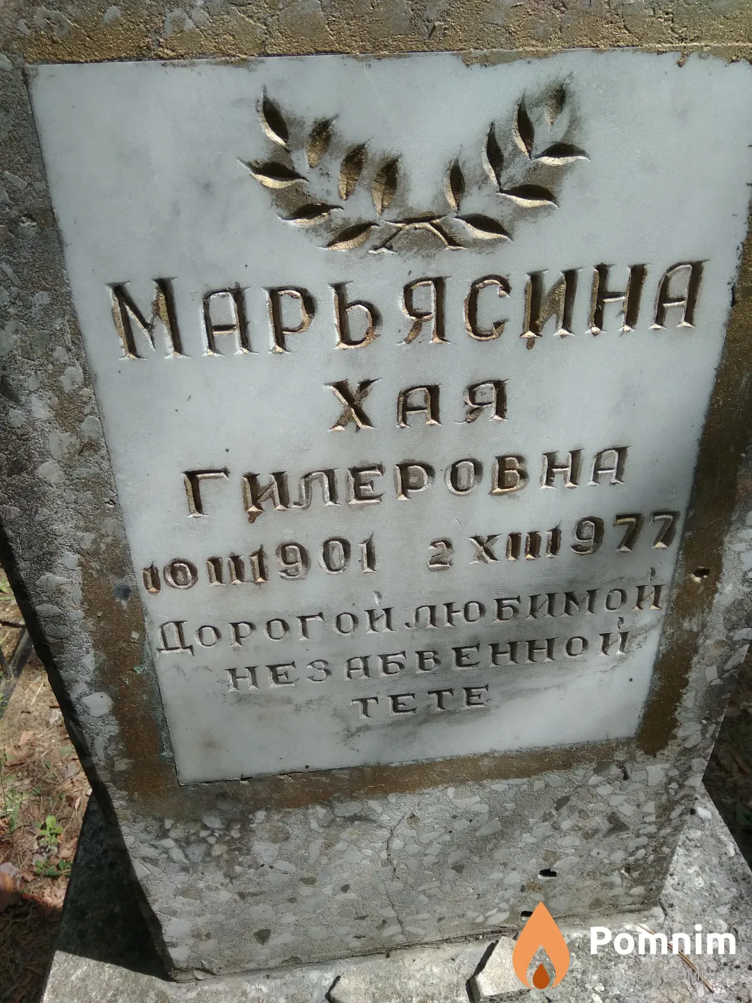 Марьясина Хая Гилеровна