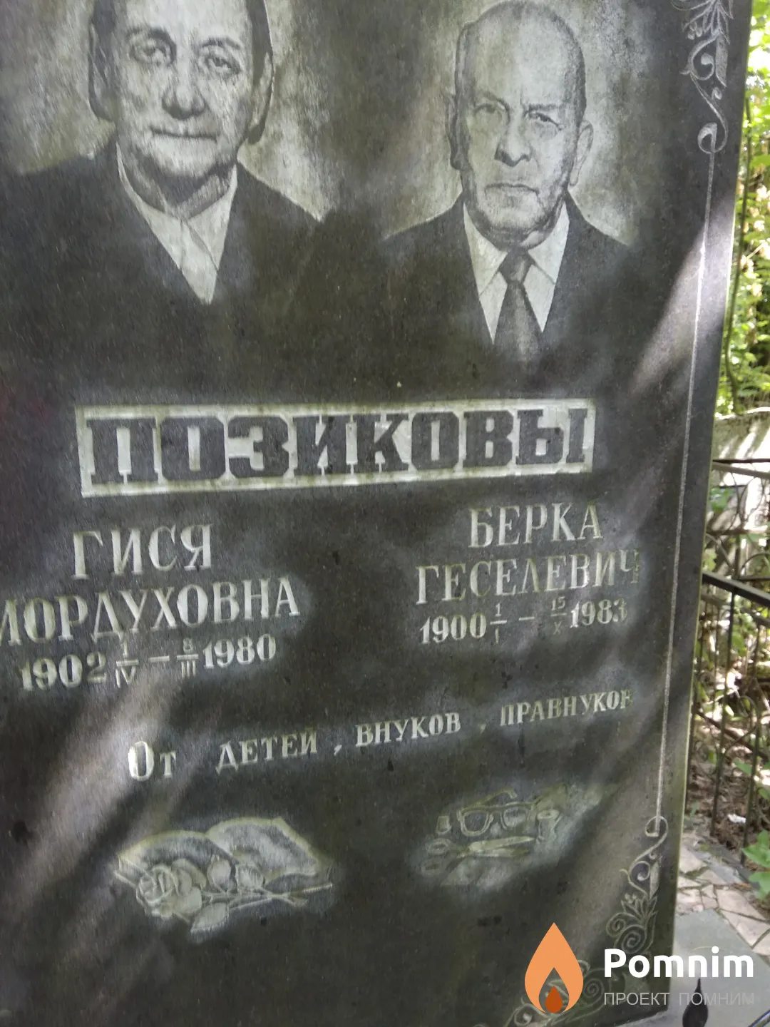 Позикова Гися Мордуховна