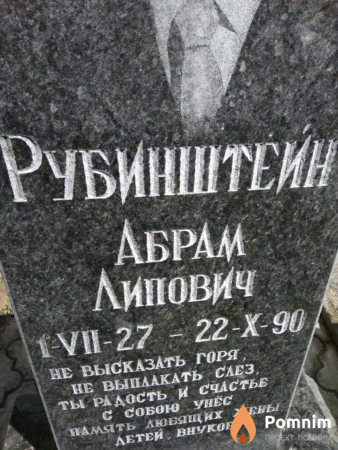 Рубинштейн Аврам Липович