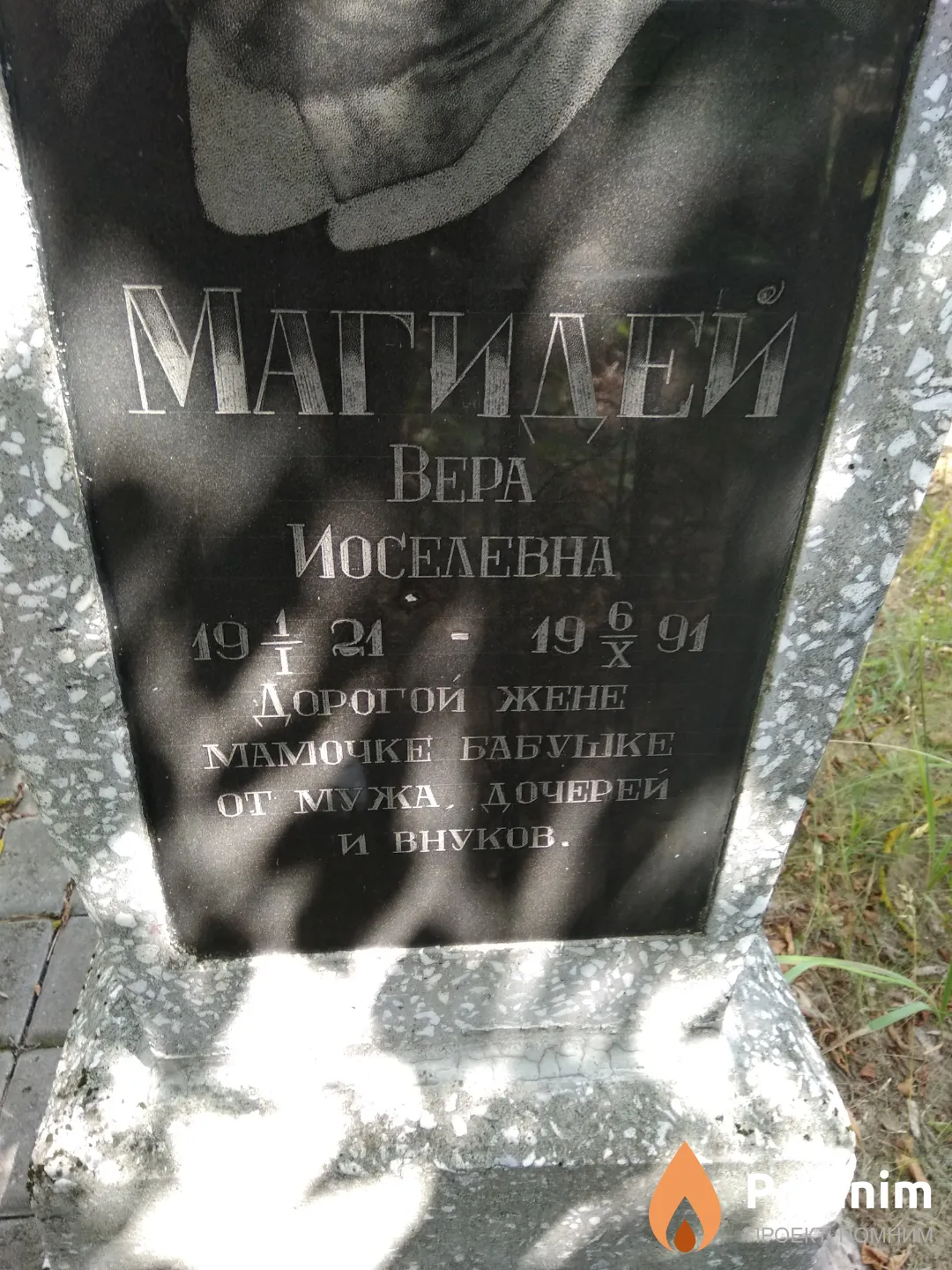 Магидей Вера Иоселевна
