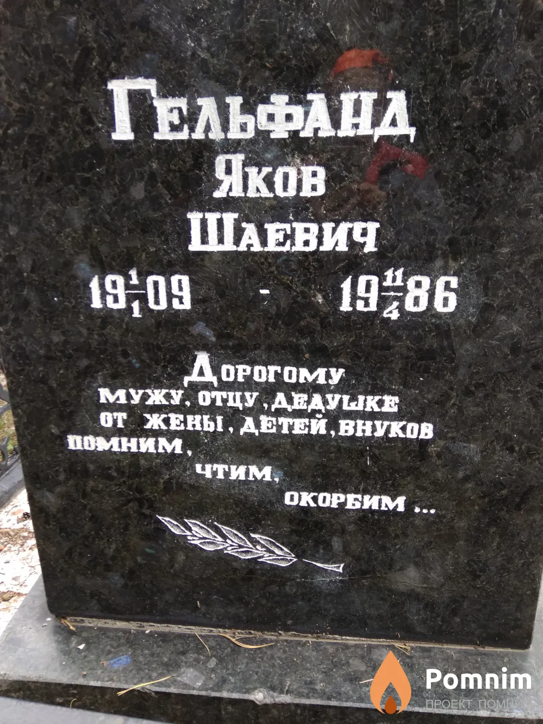 Гельфанд Яков Шаевич