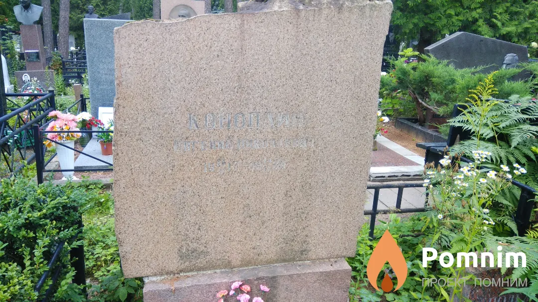 Коноплин Евгений Николаевич