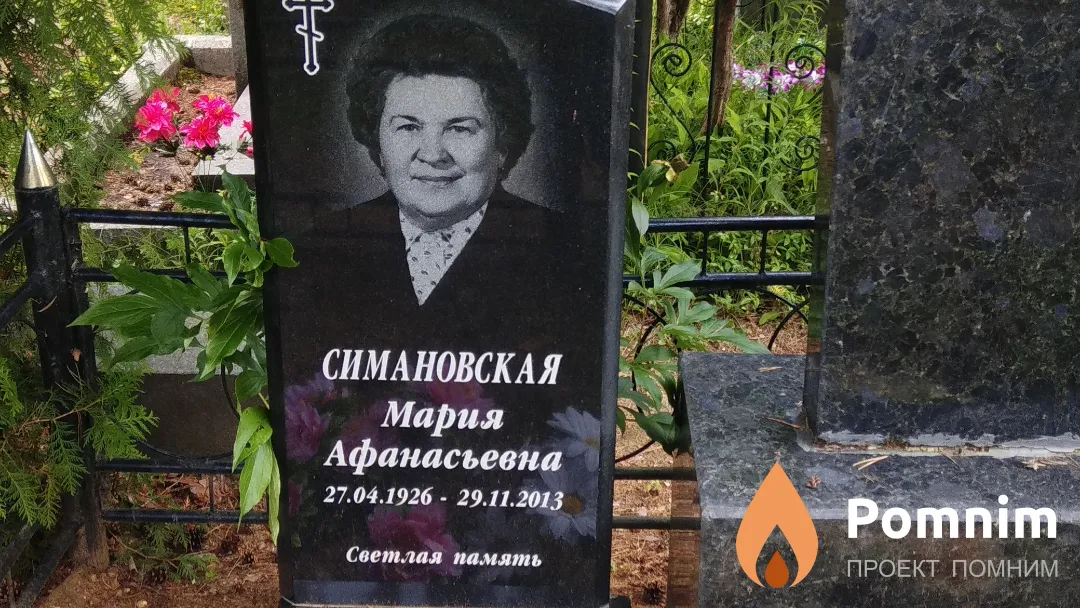 Симановская Мария Афанасьевна
