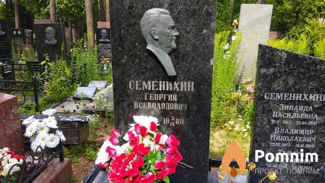 Семенихин Георгий Всеволодович
