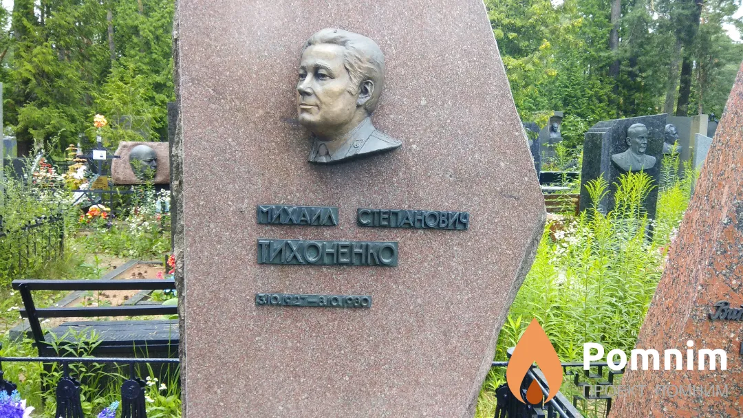 Тихоненко Михаил Степанович