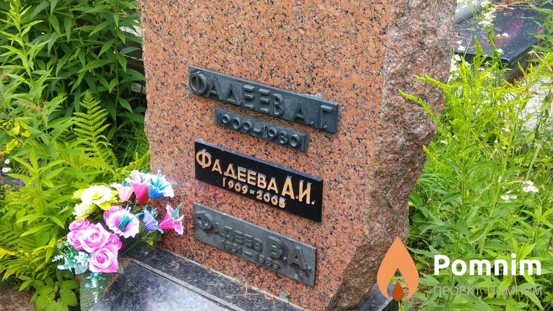 Фадеев А Г