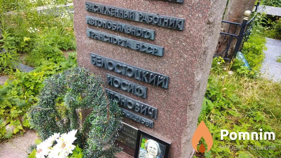 Белостоцкий Иосиф Антонович