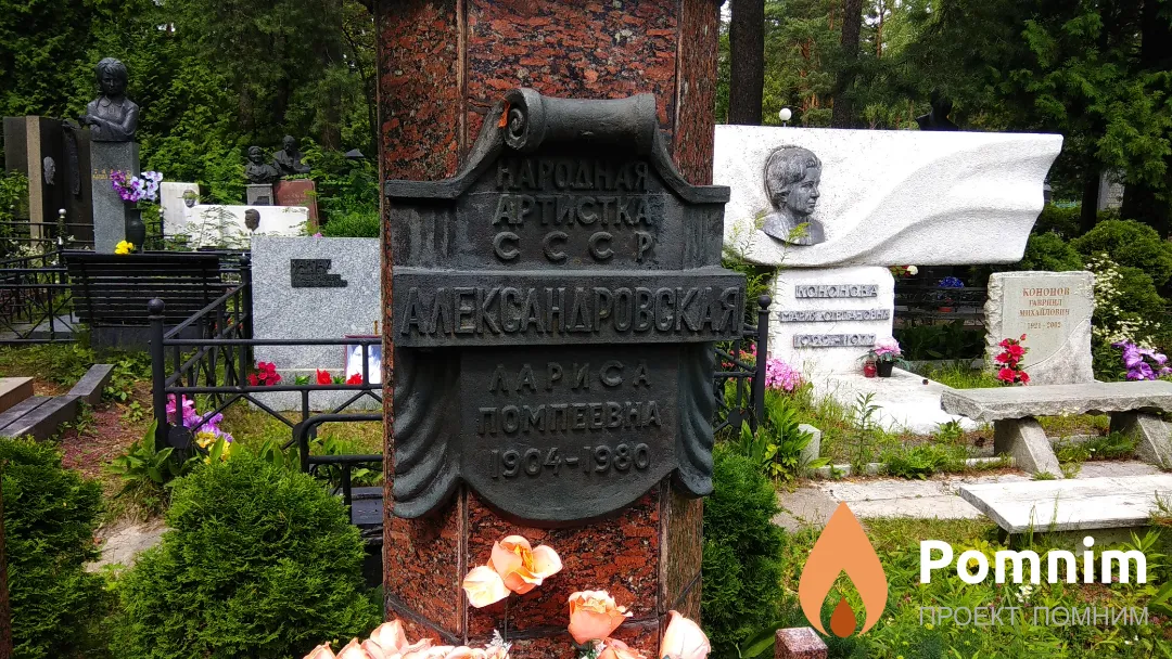 Александровская Лариса Помпеевна