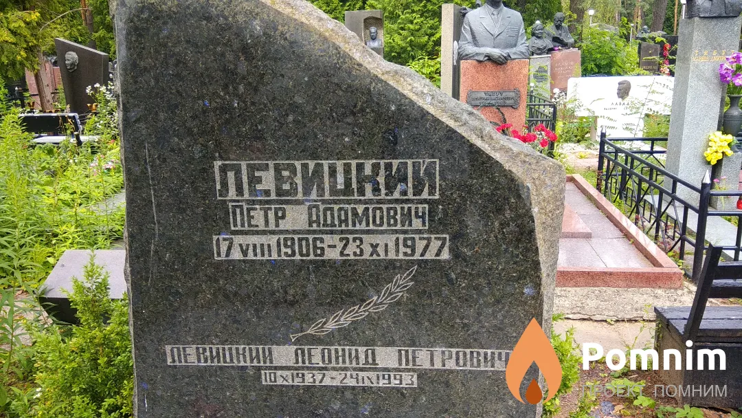 Левицкий Петр Адамович