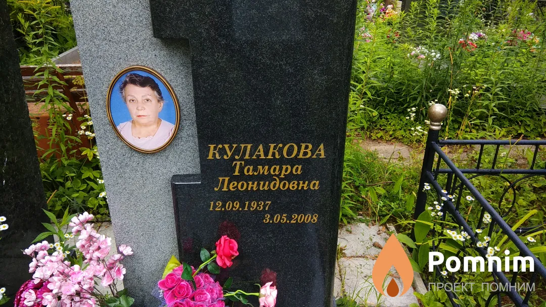 Кулакова Тамара Леонидовна