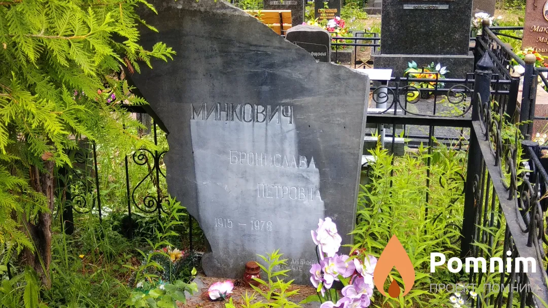 Минкович Бронислава Петровна
