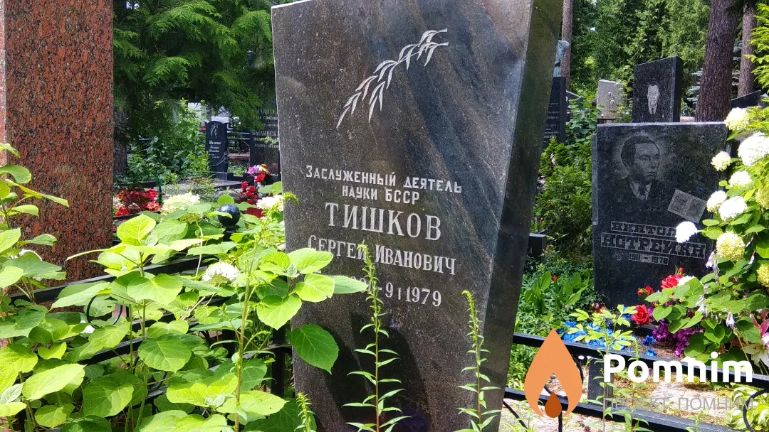 Тишков Сергей Иванович
