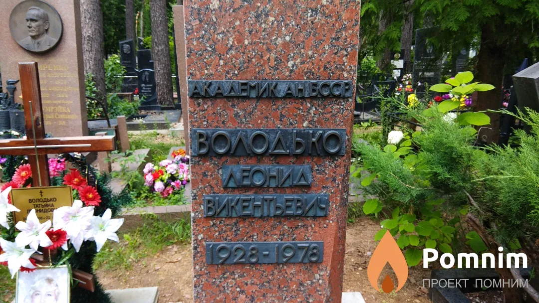 Володько Леонид Викентьевич