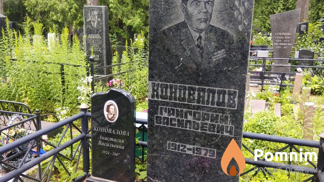 Коновалов Григорий Васильевич