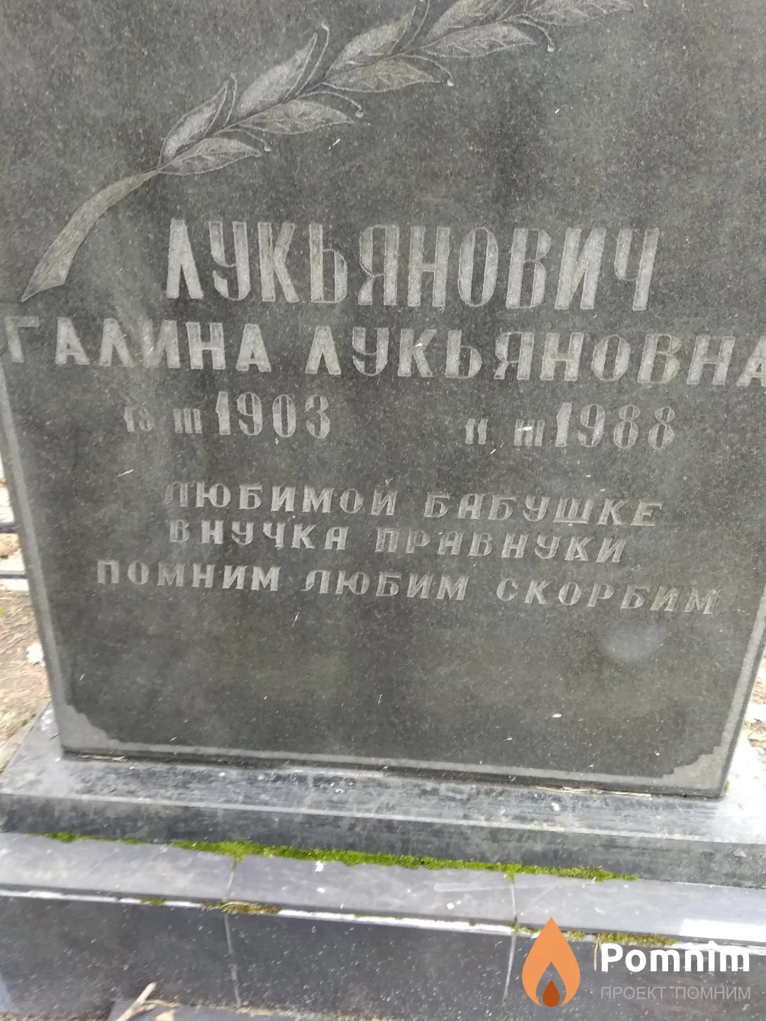 Лукьянович Галина Лукьяновна