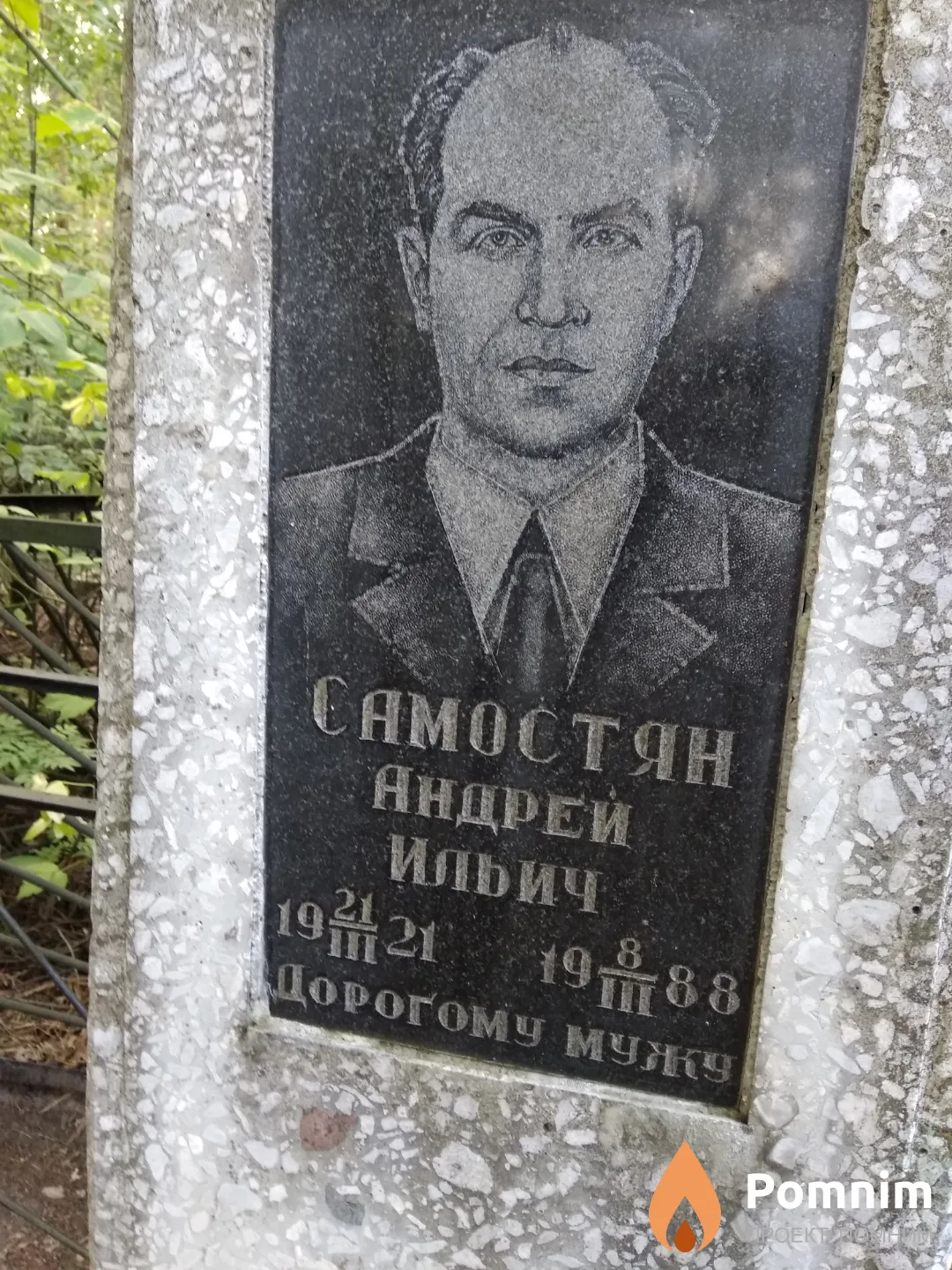 Самостян Андрей Ильич