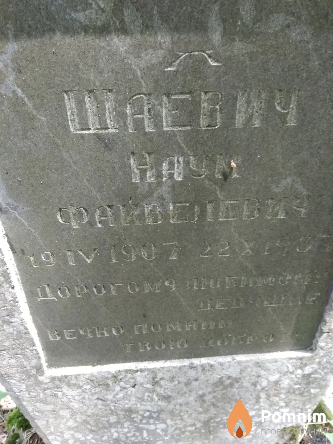 Шаевич Наум Файвелевич