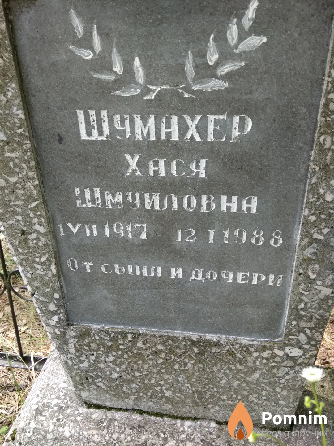 Шумахер Хася Шмуйловна
