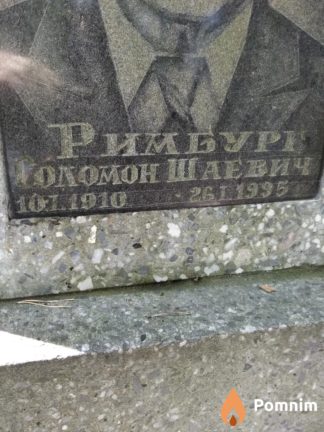 Римбург Соломон Шаевич