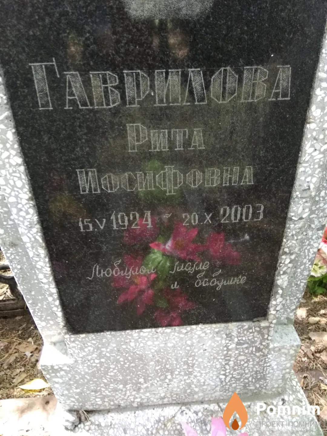 Гаврилова Рита Иосифовна